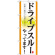 のぼり旗 表記:ドライブスルーやってます! (21338)