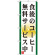 のぼり旗 表記:食後のコーヒー無料サービス中 (21344)