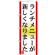 のぼり旗 表記:ランチメニューが新しくなりました (21351)