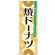 のぼり旗 焼ドーナツ (21389)