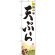 スマートのぼり旗 自慢の味 天ぷら 写真 (22118)