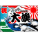 祝・大漁 (魚・波) 大漁旗 幅1.3m×高さ90cm ポンジ製 (4473)