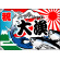 祝・大漁 (魚・波) 大漁旗 幅1m×高さ70cm ポリエステル製 (2946)