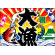 祝・大漁 (鯛・波) 大漁旗 幅1.3m×高さ90cm ポンジ製 (4475)