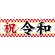 横幕 祝 令和(29943)