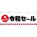 横幕 令和セール(29945)