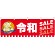 横幕 令和SALE SALE SALE(29946)