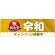 横幕 令和 キャンペーン実施中(29950)