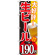 のぼり旗 大好評 生ビール 内容:一杯190円 (SNB-183)
