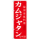 韓国料理のぼり旗 内容:カムジャタン (SNB-522)