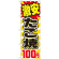 のぼり旗 激安たこ焼 内容:100円 (SNB-563)