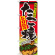 ※本のぼり旗は受注生産品になります。