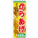 ※本のぼり旗は受注生産品になります。