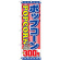 のぼり旗 ポップコーン 内容:300円 (SNB-716)