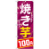 ※本のぼり旗は受注生産品になります。