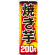 ※本のぼり旗は受注生産品になります。