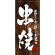 フルカラー店頭幕(懸垂幕) 串焼 (木目柄) 素材:ポンジ (3504)