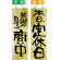 感謝の気持ちで商い中/本日、定休日 大(42595)