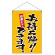 お持ち帰りできます 吊り下げ旗 イエロー (43280)