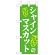 ミニのぼり旗　シャインマスカット 緑地白字 MTM　W100×H280mm (45053)