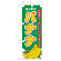 ミニのぼり旗　バナナ 旬の果実　W100×H280mm (45103)