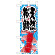 ミニのぼり旗　天然桜鯛 新鮮美味　W100×H280mm (45189)