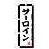 ミニのぼり旗　サーロイン　W100×H280mm (45196)