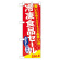 ハーフのぼり旗 冷凍食品セール (60061)