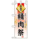 ミニのぼり旗 W100×H280mm お盆の 表示:精肉祭 (60226)