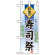 ミニのぼり旗 W100×H280mm お盆の 表示:寿司祭 (60232)
