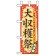 ミニのぼり旗 W100×H280mm 大収穫祭 (60360)
