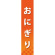 仕切りパネル 両面印刷 おにぎり (60843)