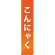 仕切りパネル 両面印刷 こんにゃく (60849)