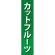 仕切りパネル 両面印刷 カットフルーツ (60872)