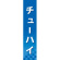 仕切りパネル 両面印刷 チューハイ (60899)