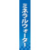 仕切りパネル 両面印刷 ミネラルウォーター (60900)