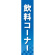 仕切りパネル 両面印刷 飲料コーナー (60902)