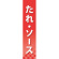 仕切りパネル 両面印刷 たれ・ソース (60908)