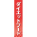 仕切りパネル 両面印刷 ダイエットフード (60918)