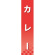 仕切りパネル 両面印刷 カレー (60921)