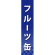 仕切りパネル 両面印刷 フルーツ缶 (60932)