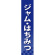 仕切りパネル 両面印刷 ジャム・はちみつ (60933)