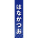 仕切りパネル 両面印刷 はなかつお (60945)