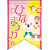 ひなまつり (ピンク＆イエローベース) リボン型 ミニフラッグ(遮光・両面印刷) (61025)