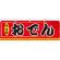 おでん 味自慢 屋台のれん(販促横幕) W1800×H600mm  (61290)