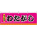 わたがし 屋台のれん ピンク(販促横幕) W1800×H600mm  (61310)