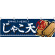 じゃこ天 おやつに！つまみに！ 厳選素材 屋台のれん(販促横幕) W1800×H600mm  (61330)