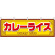 カレーライス 屋台のれん(販促横幕) W1800×H600mm  (61360)