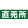 直売所 販促横幕 緑字・白文字 W1800×H600mm  (61411)