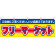 フリーマーケット 屋台のれん(販促横幕) W1800×H600mm  (61434)